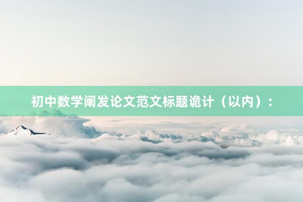 初中数学阐发论文范文标题诡计（以内）：