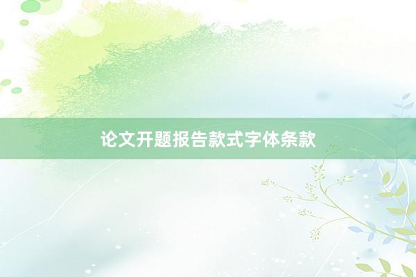 论文开题报告款式字体条款
